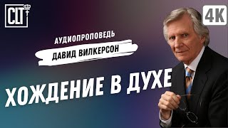 Хождение в Духе | Давид Вилкерсон | Аудиопроповедь