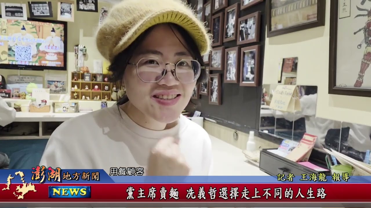 115.1.15地方新聞：黨主席賣麵 冼義哲選擇走上不同的人生路