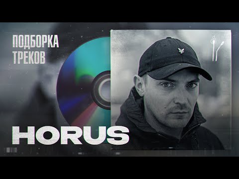 HORUS (Луперкаль): Заставляет прочувствовать эту жизнь иначе / Огромная подборка треков!