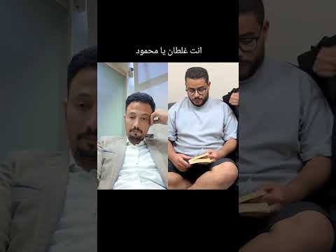 انت الي غلطان يا محمود