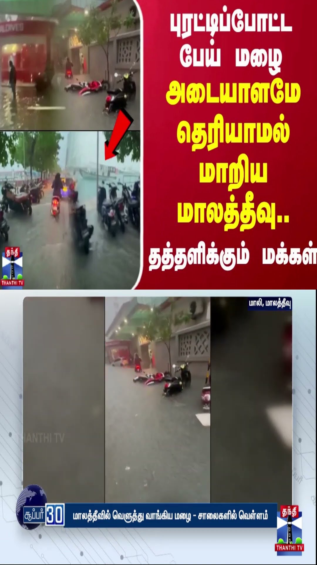 புரட்டிப்போட்ட பேய் மழை - அடையாளமே தெரியாமல் மாறிய மாலத்தீவு.. தத்தளிக்கும் மக்கள்