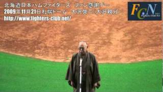 大沢親分 （大沢啓二） 元日本ハム監督ありがとう！ - YouTube
