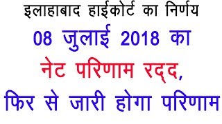 UGC NET 08 July 2018 Result cancelled अब क्या होगा PhD MPhil