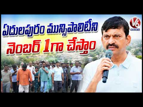 Edulapuram Municipality Will Be Made No 1 : Minister Ponguleti Srinivas Reddy | Khammam | V6 News - V6NEWSTELUGU