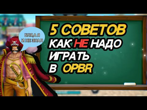 Как не надо играть в OPBR /5 Советов/ One piece bounty rush guide