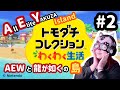 【 トモコレ 】#2 Island of wrestlers & YAKUZAs!/ レスラーと極道の島!