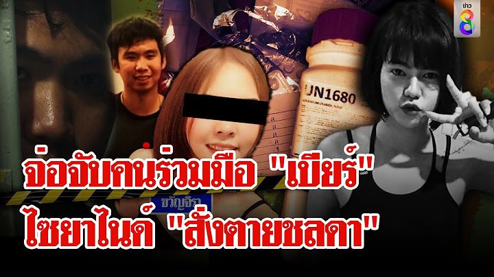 ขยายผลคนร่วมขบวนการยาไซยาไนด์ สั่งตาย "ชลดา" | ลุยชนข่าว | 10 ส.ค. 67