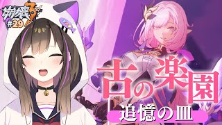 【#崩壊3rd 】 29章に向けて「追憶の皿」を読み進めていくぞ！！！【なぁぁ。/#vtuber 】#honkaiimpact3rd