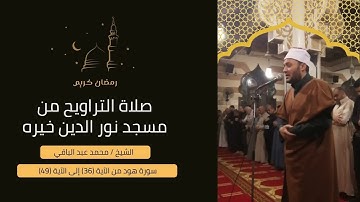 الشيخ/ محمد عبد الباقي - سورة هود من الاية 36 الى الآية 49