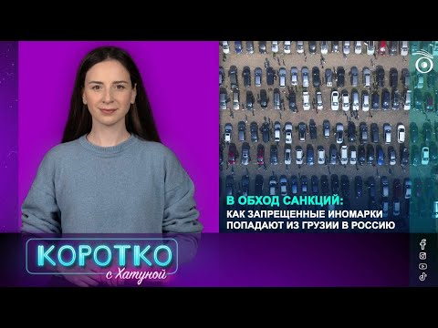 В обход санкций: как запрещенные иномарки попадают из Грузии в Россию