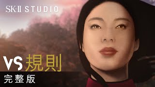 SKII STUDIO: 《VS 規則》─ 前田馬西娜 #CHANGEDESTINY