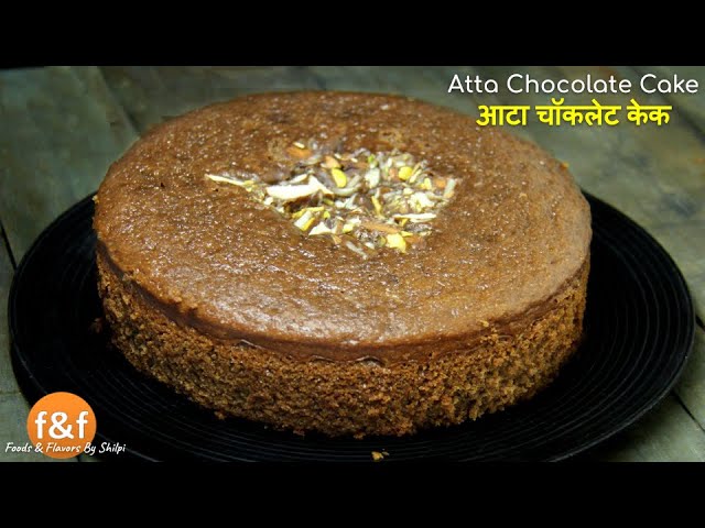 बिना अंडे, बिना ओवन के बनाये आटे से टेस्टी चॉकलेट केक Wheat flour atta chocolate cake without oven | Foods and Flavors