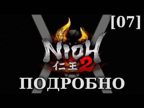 Видео: Nioh 2 - Подробное прохождение/гайд [07] - Ошибка в расчетах