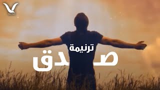 ترنيمة صدق - فريق الرؤية