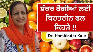 ਸ਼ੱਕਰ ਰੋਗੀਆਂ ਲਈ ਕਿਹੜੇ ਫਲ ਵਧੀਆ ਤੇ ਕਿੰਨੀ ਮਾਤਰਾ!! Which fruits are best for diabetics!!