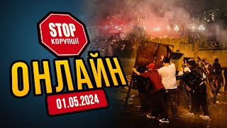 ⚡️ В Грузії розгонять протест? Люди вийшли проти проросійського закону щодо іноагентів | СтопКор