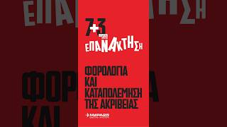 7+3 βήματα για την ΕΠΑΝΑΚΤΗΣΗ. Φορολογία και καταπολέμηση της ακρίβειας.Αριστερά είναι εδώ!