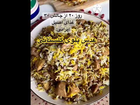 عدس پلوی گلستانی مامان پز روز ۲۰ از چالش ۳۰ غذای اصیل ایرانی ویدیو کامل داخل کانال عدس پلو