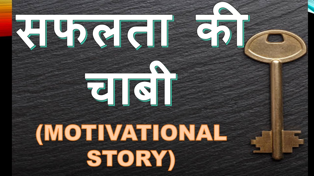 सफलता की चाबी ॥ Top 10 Best Motivational Story in Hindi for success