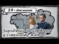 Заробітки за кордоном. Як це впливає на сімейне життя?  | 2Я - одне життя