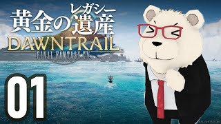 【FF14】🐻‍❄️世界設定好きのシロクマと行く "黄金のレガシー" #01