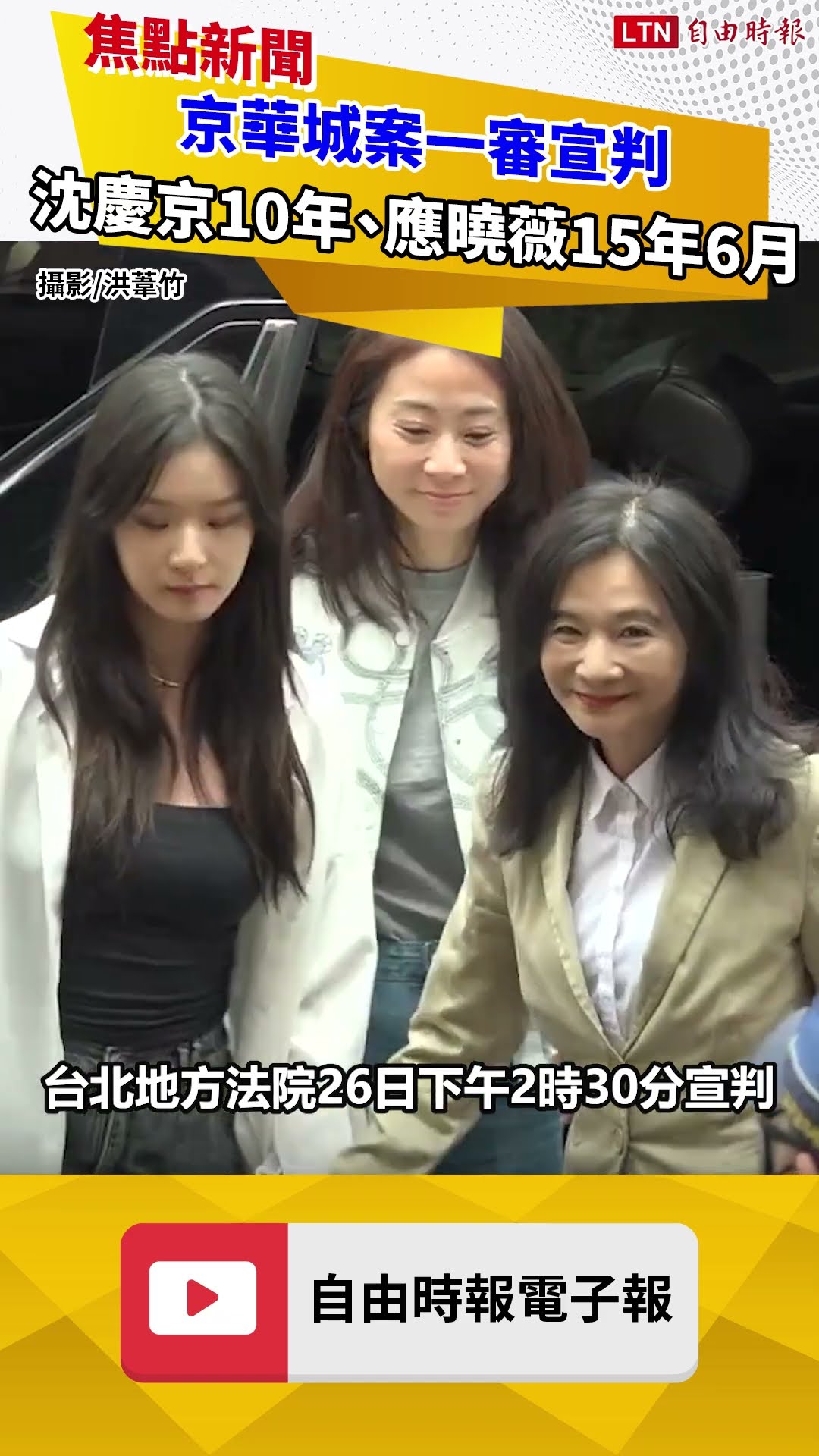 京華城案一審宣判 沈慶京10年、應曉薇15年6月