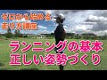 【ランニング教室】ランニングの基本姿勢「サンドイッチ」
