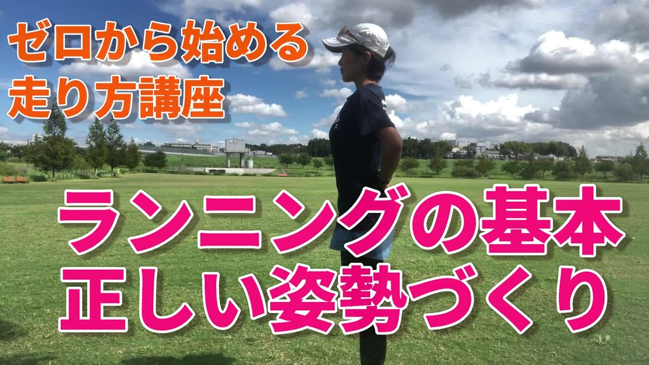 【ランニング教室】ランニングの基本姿勢「サンドイッチ」
