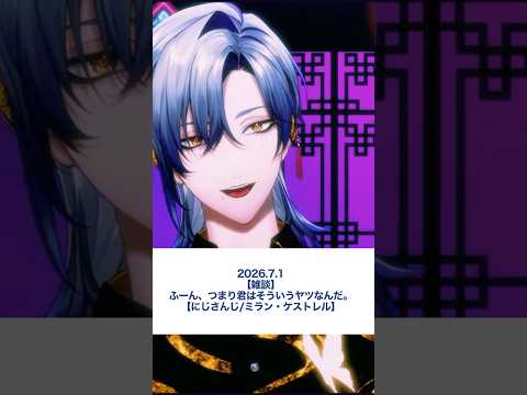 知りたいこと、知らないこと【にじさんじ/切り抜き/ミラン・ケストレル/雑談】