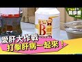 愛肝大作戰 打擊肝病一起來！【57健康同學會】第480集 2012年