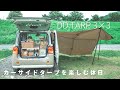 ムーヴキャンバスとはじめてのカーサイドタープ。わたしのデイキャンプルーティーン。[休日VANLIFE]