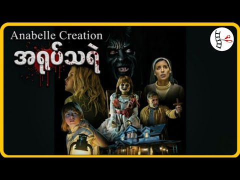 Annabelle: Creation 2017 အရုပ်သရဲ။ #foru #horror #foryou #mystery #fypシ