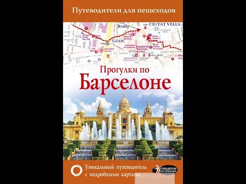 Прогулки по Барселоне. Экскурсия по Барселоне Испания (Каталония) с гидом Виталием Стадницким.