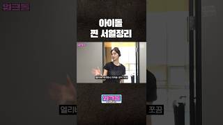 이게 바로 아이돌 짬바