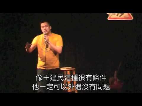 王建民外遇 Pt.1/3 | 2012.4 不羈夜 | 東區德脫口秀 STAND UP COMEDY