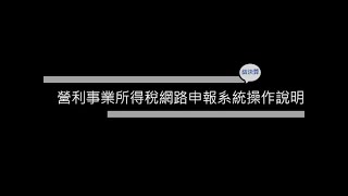 營所稅結決算申報軟體操作說明-111年 