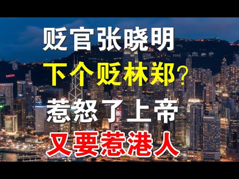 宝胜政论：贬官张晓明下一个贬林郑？夏宝龙惹怒上帝又要惹港人？