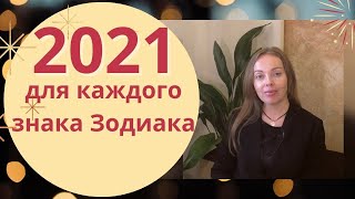 2021 ! Для Каждого Знака Зодиака ! Сфера Поддержки Высших Сил Для Каждого Знака Зодиака