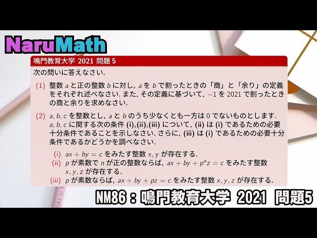 NM86：【難問】鳴門教育大学 数学 2021 問題5 整数 不定方程式