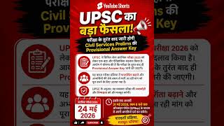 UPSC का बड़ा फैसला! #upsc #upscexam #civilservices #ias #upscnews #iasexam #newrules #education