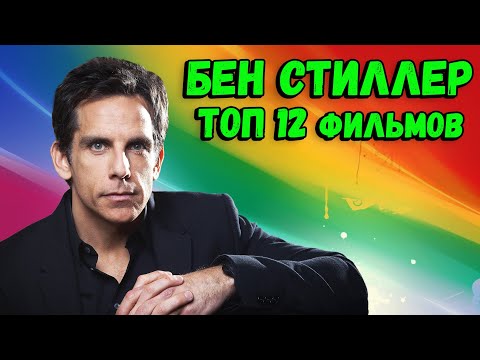 Video: Бен Стиллер менен белгилүү кинолор