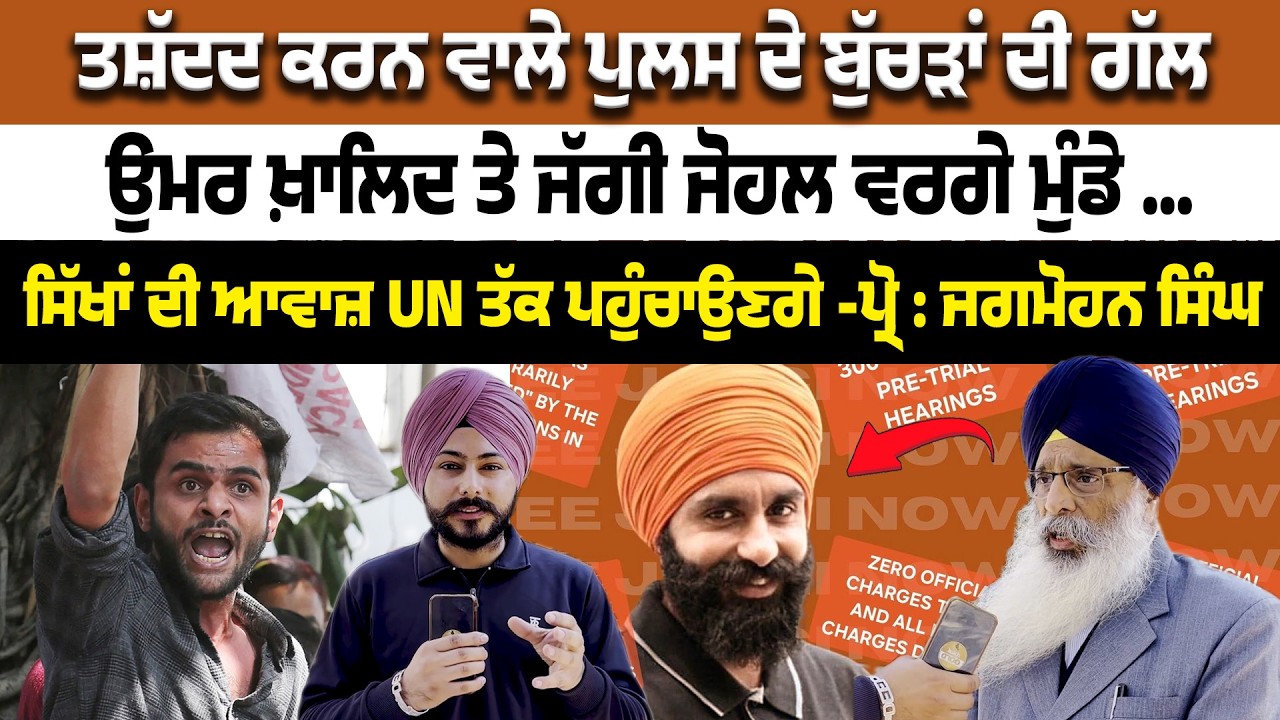 ਤਸ਼ੱਦਦ ਕਰਨ ਵਾਲੇ ਪੁਲਸ ਦੇ ਬੁੱਚੜਾਂ ਦੀ ਗੱਲ, ਉਮਰ ਖ਼ਾਲਿਦ ਤੇ ਜੱਗੀ ਜੋਹਲ ਵਰਗੇ ਮੁੰਡੇ ...