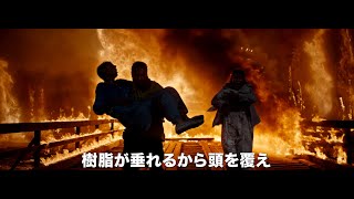 映画『ファイアー・ブレイク　炎の大救出』予告編