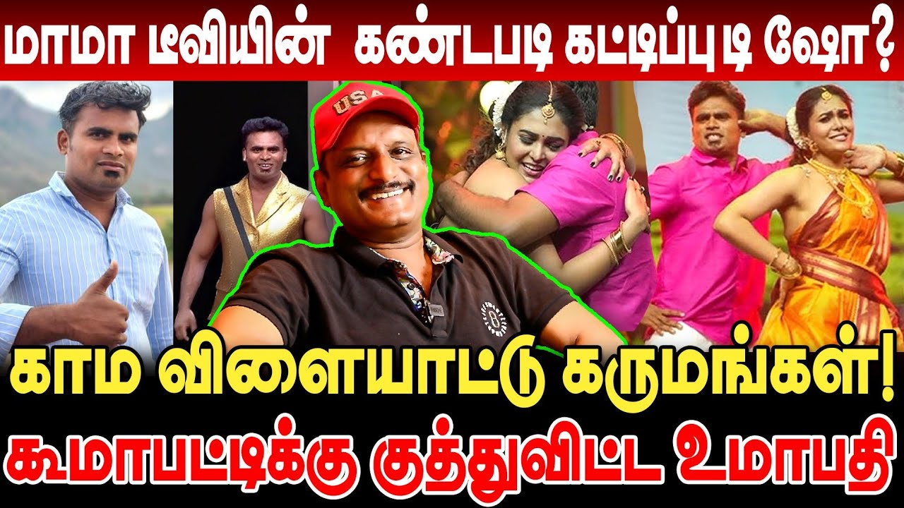 மாமா டீவியின்  கண்டபடி கட்டிப்புடி ஷோ?செருப்படி விழனும் !கூமாபட்டியை கதறவிட்ட Umapathy!காமெடி பேச்சு
