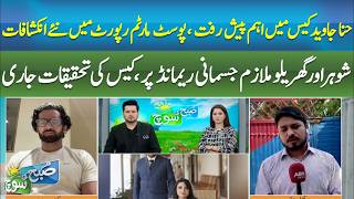 Full Hina Javed Case: New Post-Mortem Revelations | Reporter Nabeel Satti & Cousin Sarm |Subah Ki Soch Guide