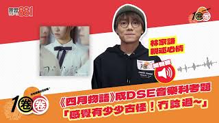 《四月物語》成DSE音樂科考題 林家謙：感覺有少少古怪！冇諗過～ ｜1圈圈