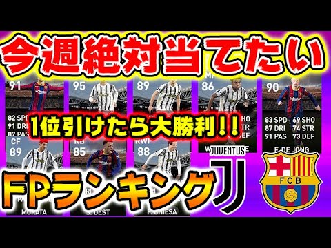 1位引けたら大勝利 今週絶対当てたいfpランキング 1 ウイイレアプリ21 Japan Xanh