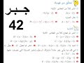 الرياضيات الصف التاسع الجبر صفحة 42 