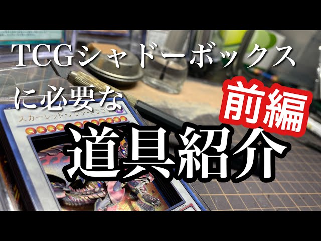 講座】TCGシャドーボックスに使う道具 前編 tools for SHADOWBOX - YouTube