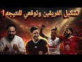 اشىتباكات في القسم الثاني بسبب محمود وفا قائمه الاهلي والزمالك للقمه وتوقىعي للمباراة اسلام علوي